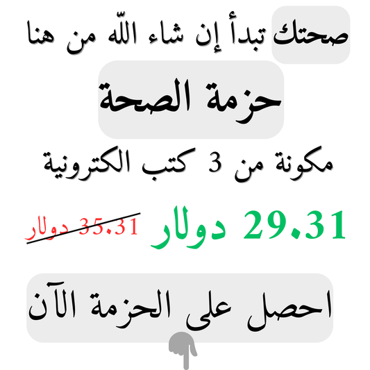 🫀💧🥗 حزمة الصحة (٣ كتب إلكترونية) (72 صفحة)