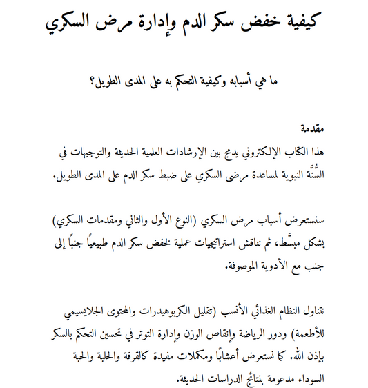 دليل عربي راقٍ ومبسط يساعدك على فهم مرض السكري، وتنظيم نمط حياتك، واتخاذ خطوات عملية لتحسين التحكم في سكر الدم بإذن الله 💎 (32 صفحة)