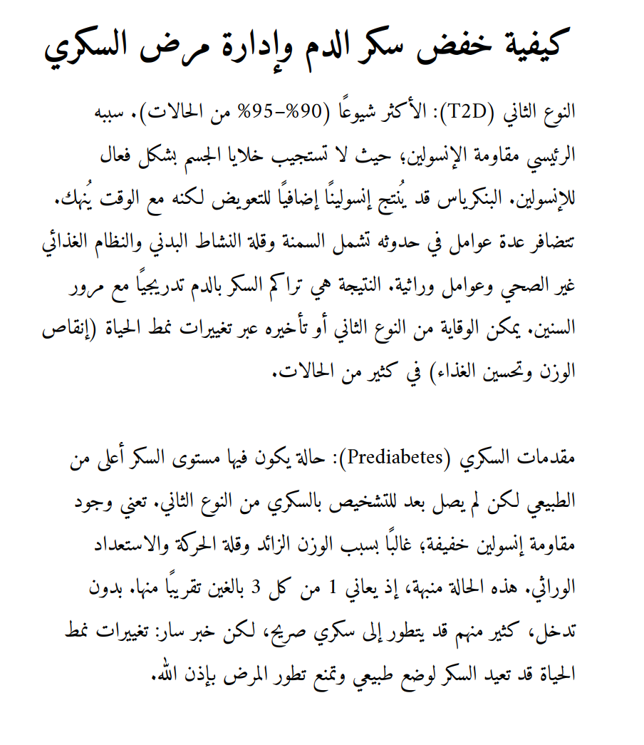 دليل عربي راقٍ ومبسط يساعدك على فهم مرض السكري، وتنظيم نمط حياتك، واتخاذ خطوات عملية لتحسين التحكم في سكر الدم بإذن الله 💎 (32 صفحة)
