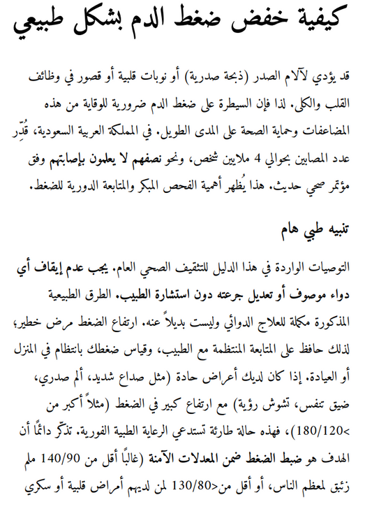 دليل خفض ضغط الدم طبيعيًا | خطة علمية عملية + توجيهات نبوية موثقة