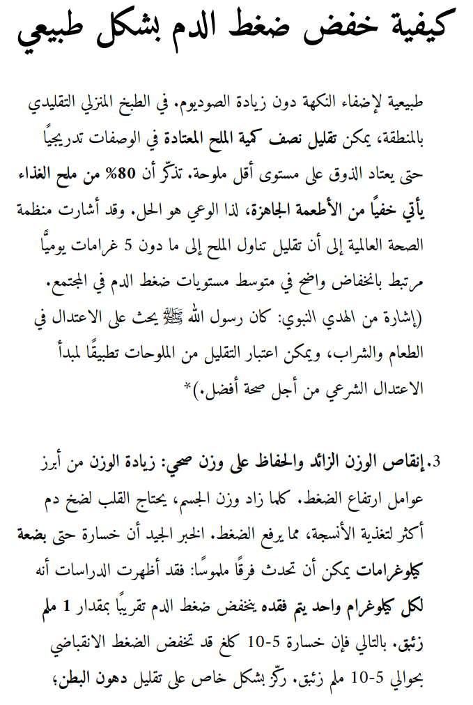 دليل خفض ضغط الدم طبيعيًا | خطة علمية عملية + توجيهات نبوية موثقة
