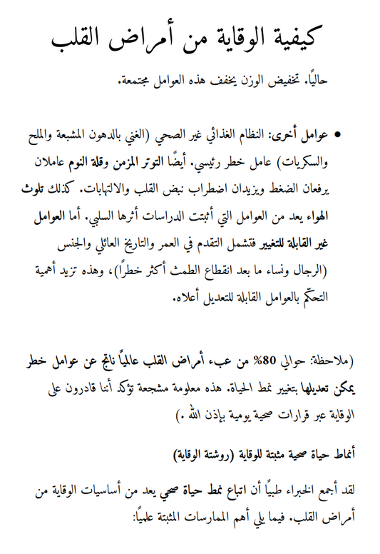 كيف تحمي قلبك؟ بعض الأدلة العلمية للوقاية من أمراض القلب