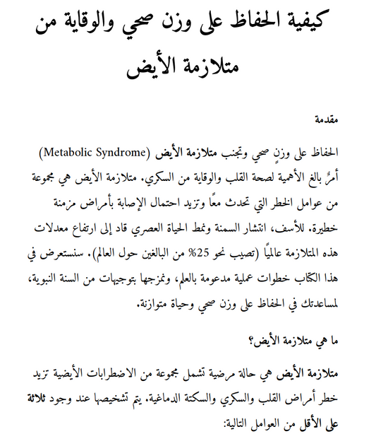الحفاظ على وزن صحي والوقاية من متلازمة الأيض 🍕 (14-15صفحة)