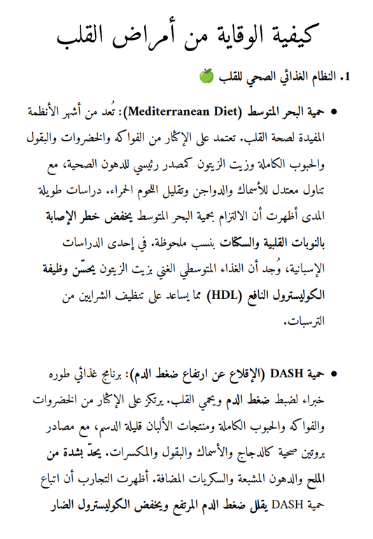 كيف تحمي قلبك؟ بعض الأدلة العلمية للوقاية من أمراض القلب